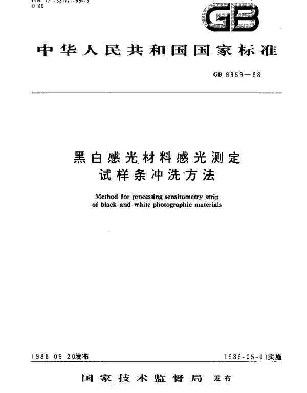 GBT 9859-1988 黑白感光材料感光测定  试样条冲洗方法