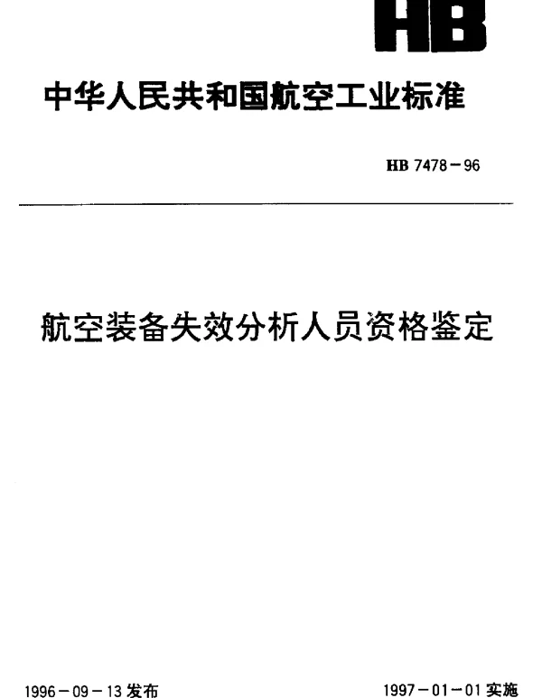 HB 7478-1996 航空装备失效分析人员资格鉴定