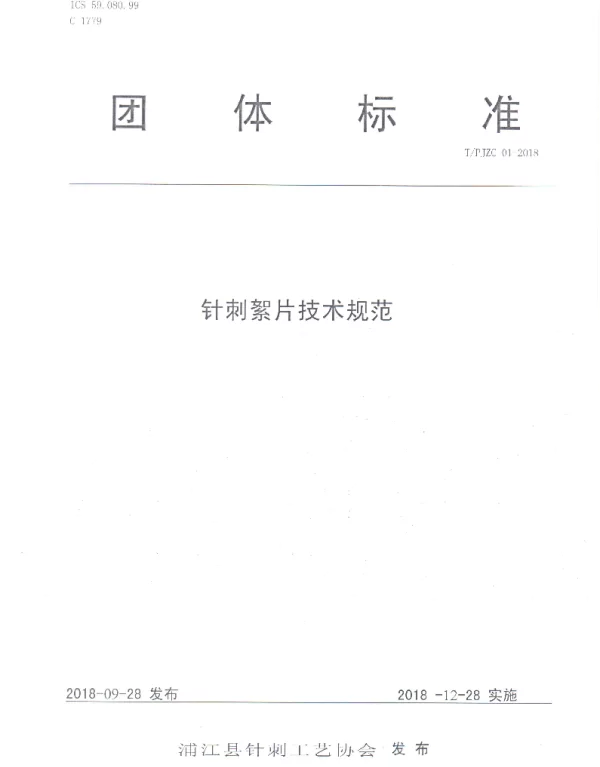 TPJZC 01-2018 针刺絮片技术规范