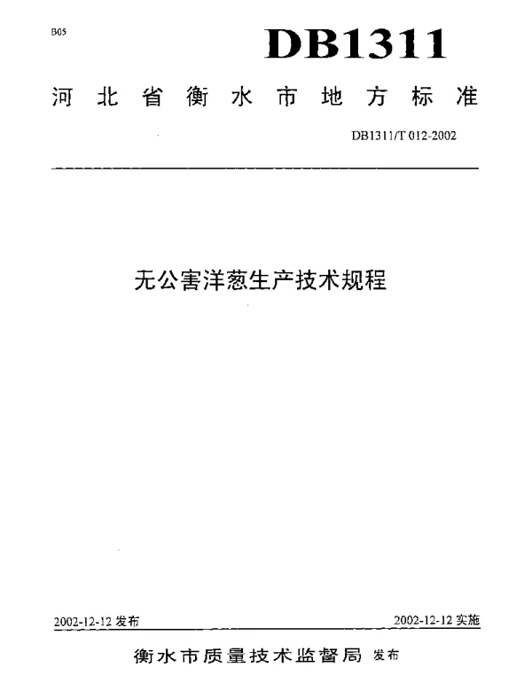 DB1311T 012-2002 无公害洋葱生产技术规程