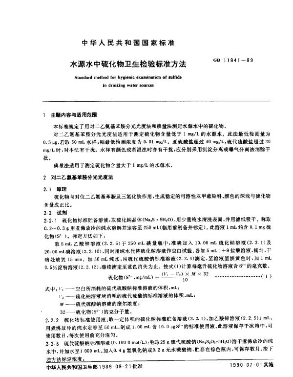 GB 11941-1989 水源水中硫化物卫生检验标准方法