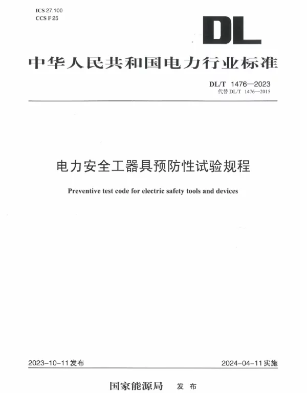 DLT1476-2023_电力安全工器具预防性试验规程