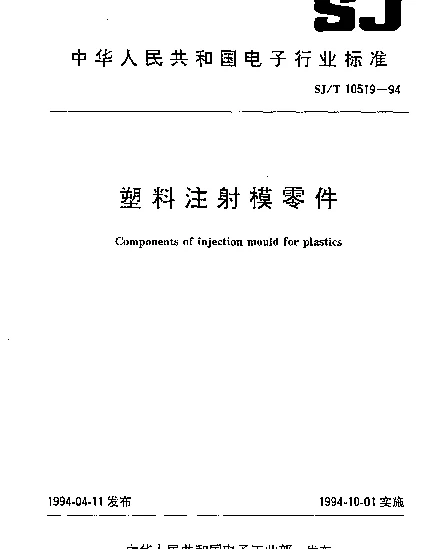 SJT 10519.05-1994 塑料注射模零件 台阶导柱