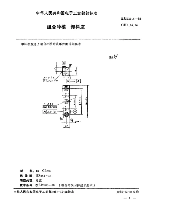 SJ 3020.4-1988 组合冲模.卸料座