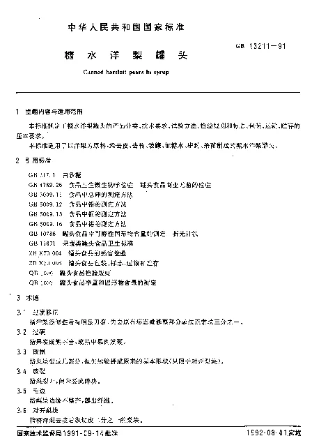 GB 13211-1991 糖水洋梨罐头