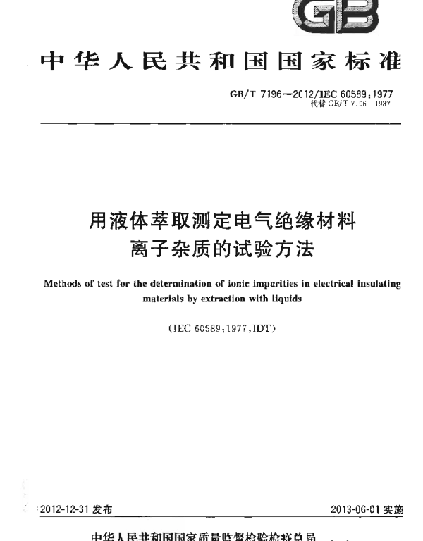 GBT7196-2012用液体萃取测定电气绝缘材料离子杂质的试验方法