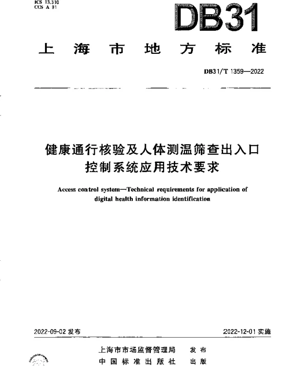 DB31T 1359-2022 健康通行核验及人体测温筛查出入口控制系统应用技术要求