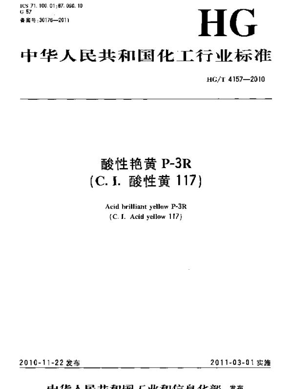 HGT 4157-2010 酸性艳黄 P-3R(C.I.酸性黄117)