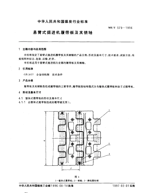 MTT 579-1996 悬臂式掘进机履带板及其销轴