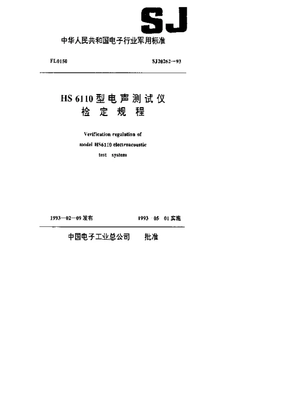 SJ 20262-1993 HS 6110型电声测试仪检定规程