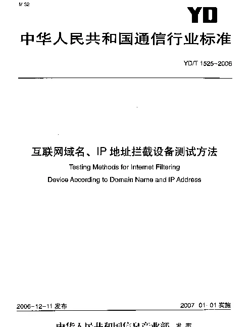YDT 1525-2006 互联网域名、IP地址拦截设备测试方法
