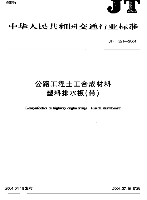 JTT 521-2004 公路工程土工合成材料塑料排水板（带）