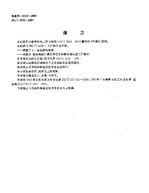 HGT 3432-2001 酸性红6B