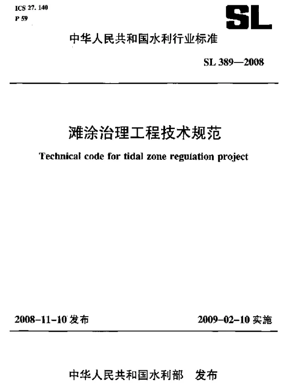 SL 389-2008 滩涂治理工程技术规范