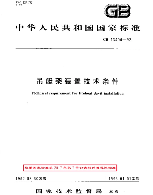 GBT 13406-1992 吊艇架装置技术条件
