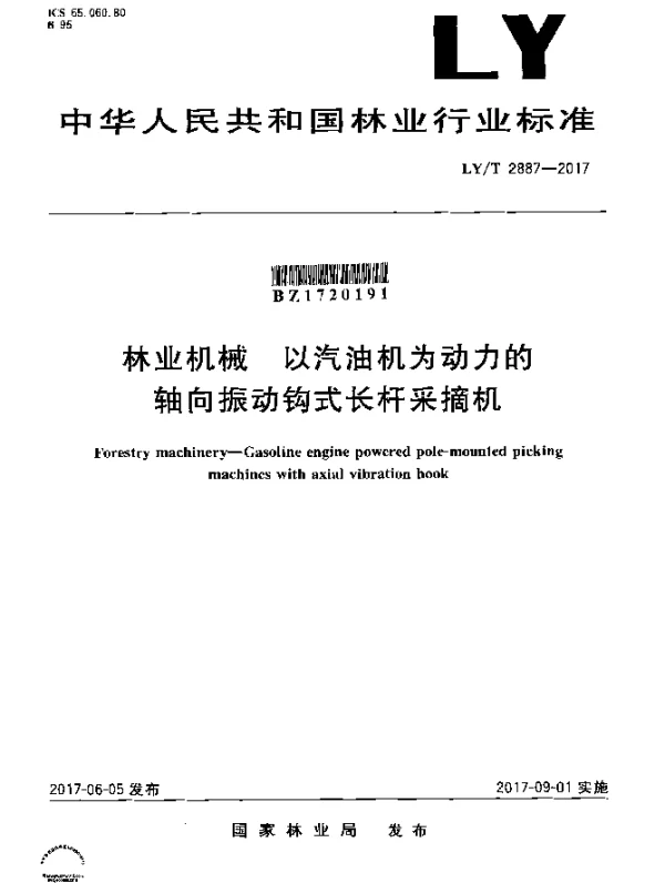 LYT 2887-2017 林业机械 以汽油机为动力的轴向振动钩式长杆采摘机