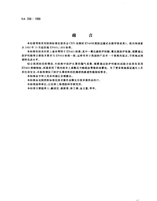 GA 209-1999 消防过滤式自救呼吸器