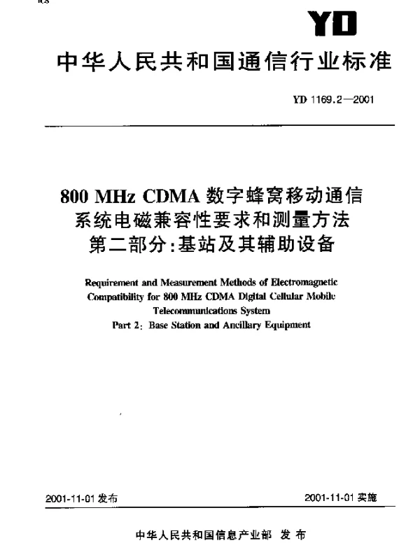 YD 1169.2-2001 800 MHz CDMA数字蜂窝移动通信系统电磁兼容性要求和测量方法 第二部分： 基站及其辅助设备
