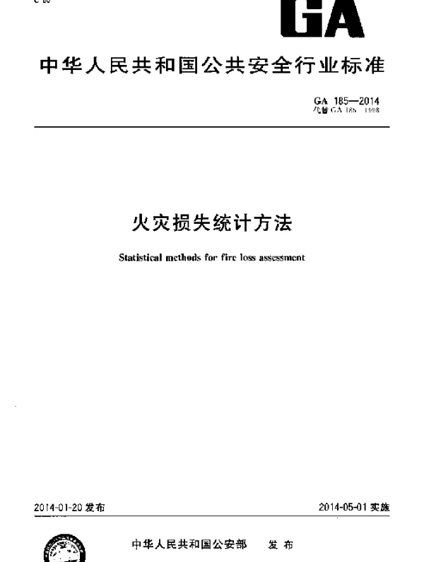 GA 185-2014 火灾损失统计方法