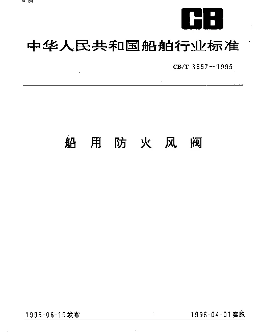 CBT 3557-1995 船用防火风阀