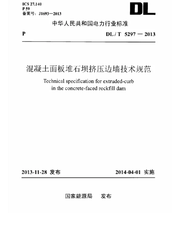 DLT 5297-2013 混凝土面板堆石坝挤压边墙技术规范