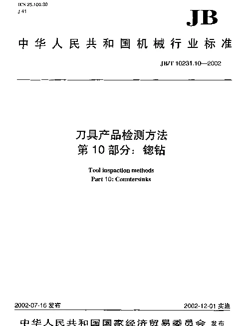 JBT 10231.10-2002 刀具产品检测方法.第10部分：锪钻