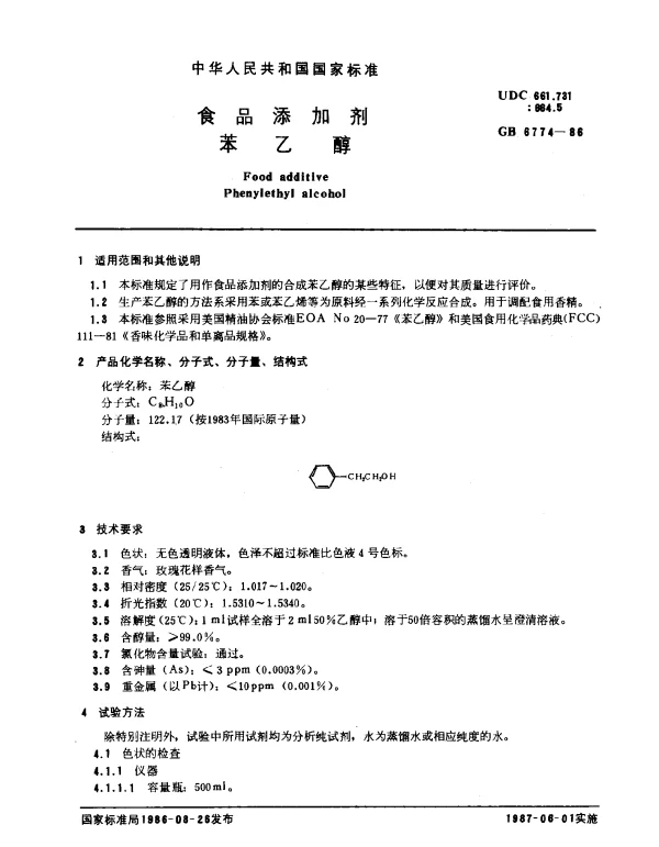 GB 6774-1986 食品添加剂苯乙醇