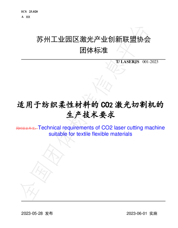TLASERJS 001-2023 适用于纺织柔性材料的CO2激光切割机的生产技术要求
