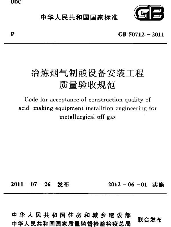 GB 50712-2011 冶炼烟气制酸设备安装工程质量验收规范