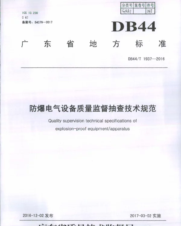 DB44T 1937-2016 防爆电气设备质量监督抽查技术规范