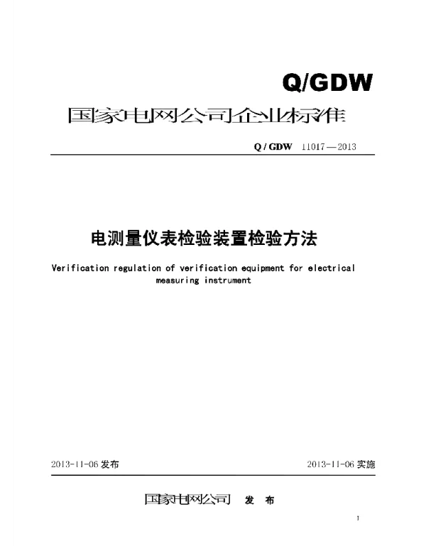 Q_GDW 11017-2013 电测量仪表检验装置检验方法