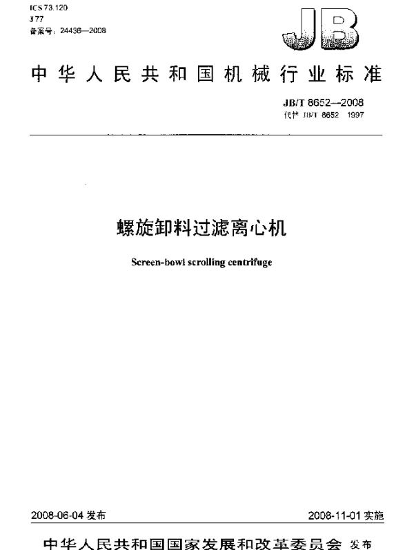 JBT 8652-2008 螺旋卸料过滤离心机