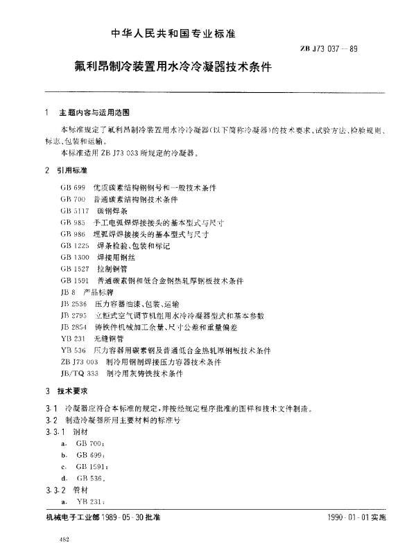 ZB J73 037-1989 氟利昂制冷装置用水冷冷凝器技术条件