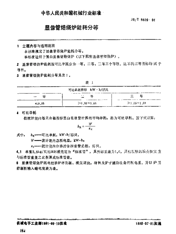 JBT 5626-1991 显像管焙烧炉 能耗分等