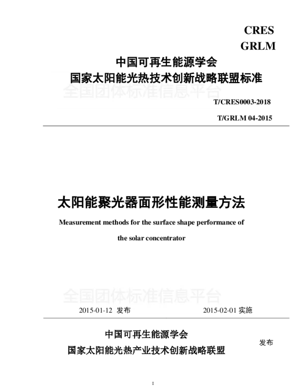 TCRES 0003-2018 太阳能聚光器面形性能测量方法
