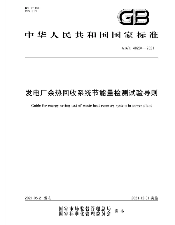 GBT40284-2021发电厂余热回收系统节能量检测试验导则
