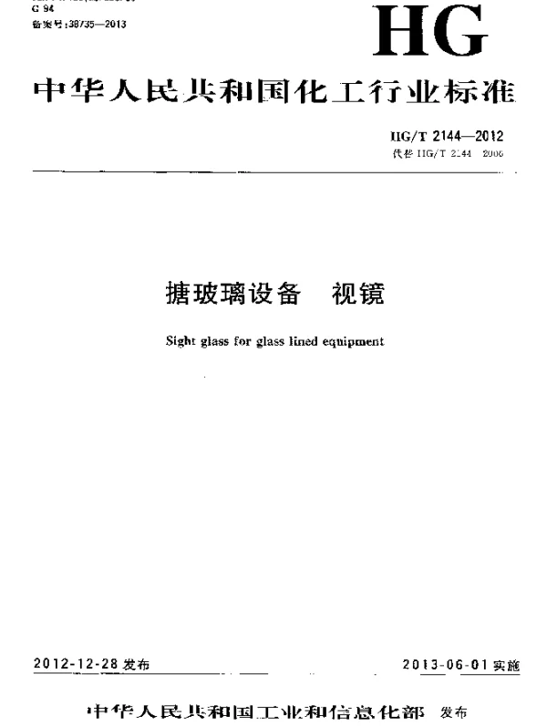 HGT 2144-2012 搪玻璃设备 视镜
