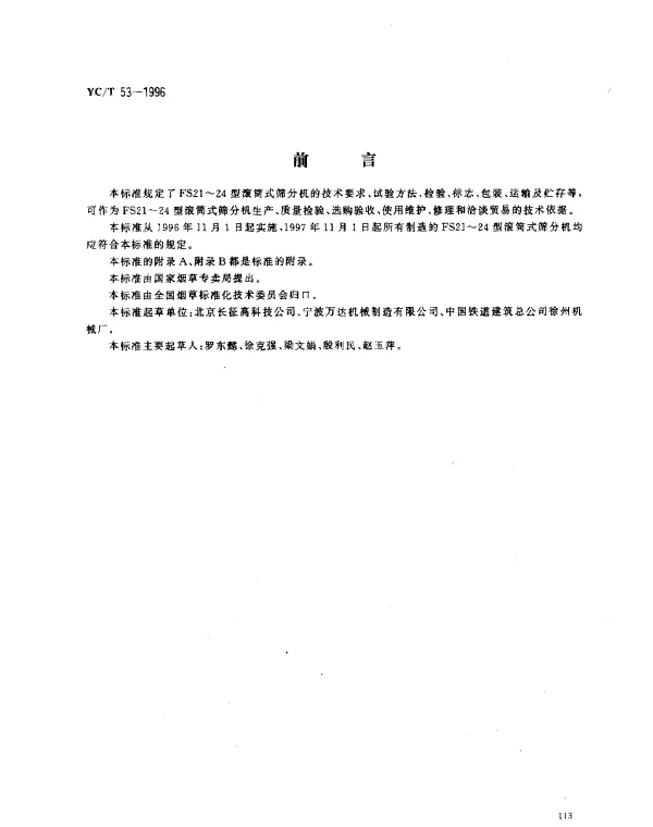 YCT 53-1996 烟草机械FS21~24型滚筒式筛分机