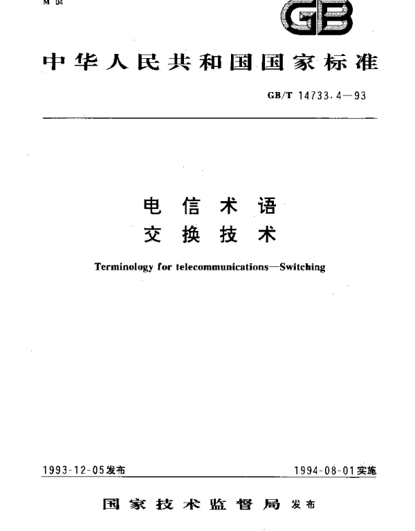 GBT 14733.4-1993 电信术语 交换技术
