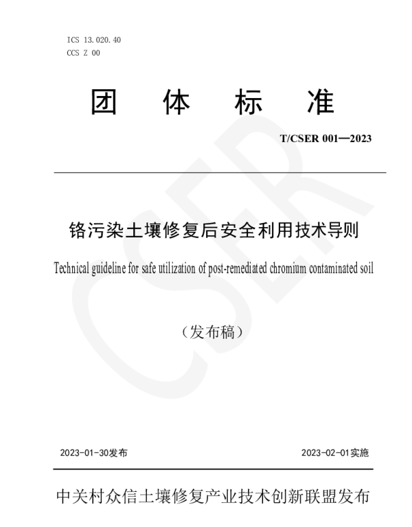 TCSER 001-2023 铬污染土壤修复后安全利用技术导则