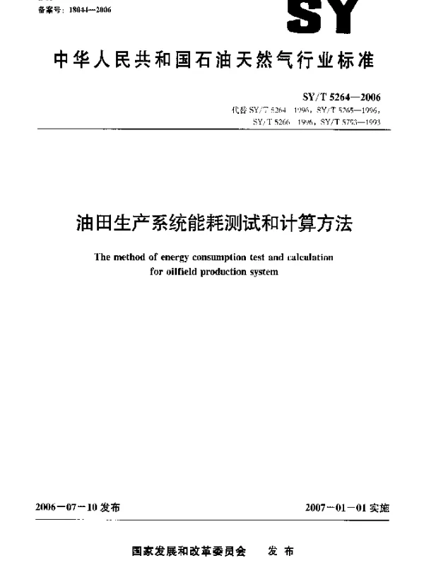 SYT 5264-2006 油田生产系统能耗测试和计算方法