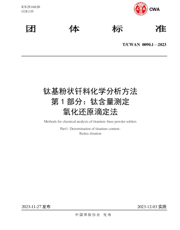 TCWAN 0090.1-2023 钛基粉状钎料化学分析方法 第 1 部分：钛含量测定 氧化还原滴定法