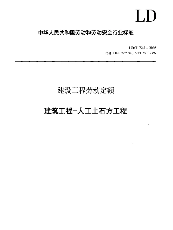 LDT 72.2-2008 建设工程劳动定额 建筑工程-人工土石方工程