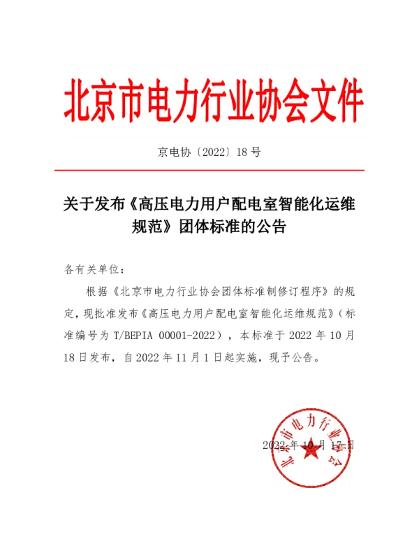 TBEPIA 00001-2022 高压电力用户配电室智能化运维规范