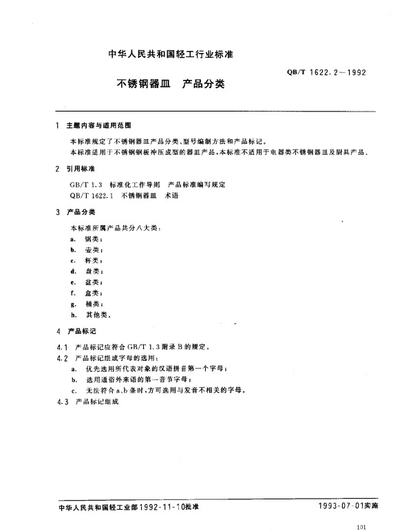 QBT 1622.2-1992 不锈钢器皿.产品分类