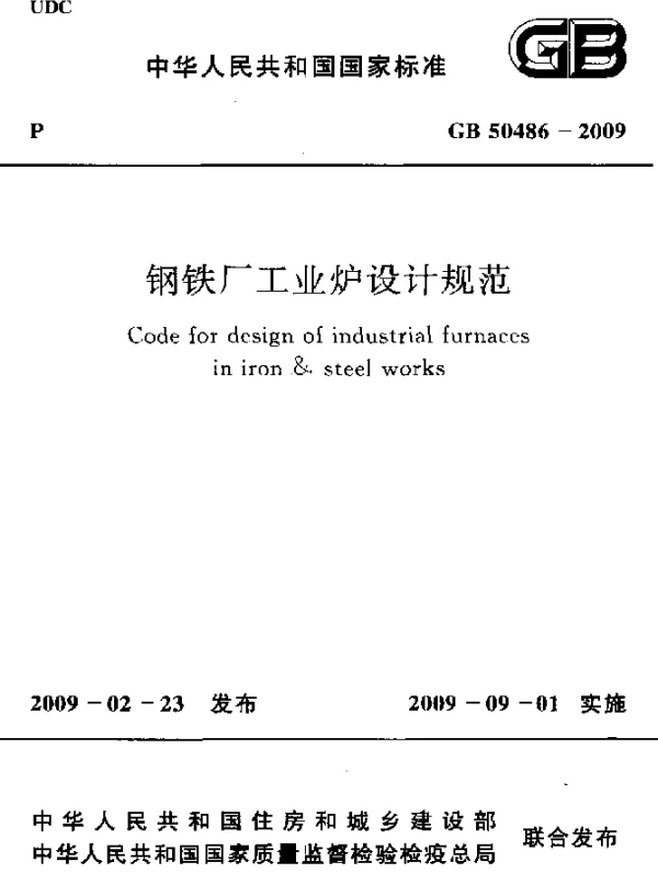 GB 50486-2009 钢铁厂工业炉设计规范