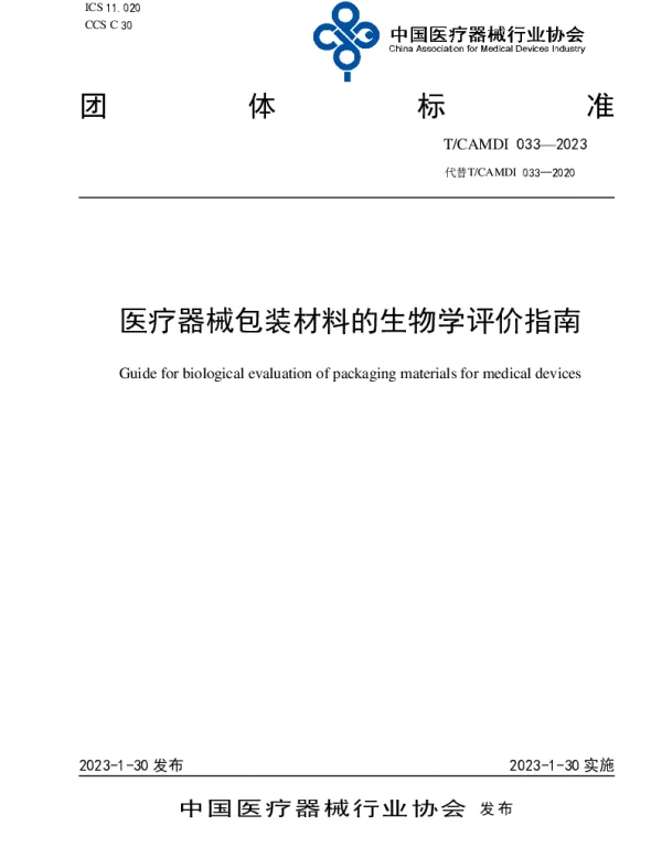 TCAMDI 033-2023 医疗器械包装材料的生物学评价指南