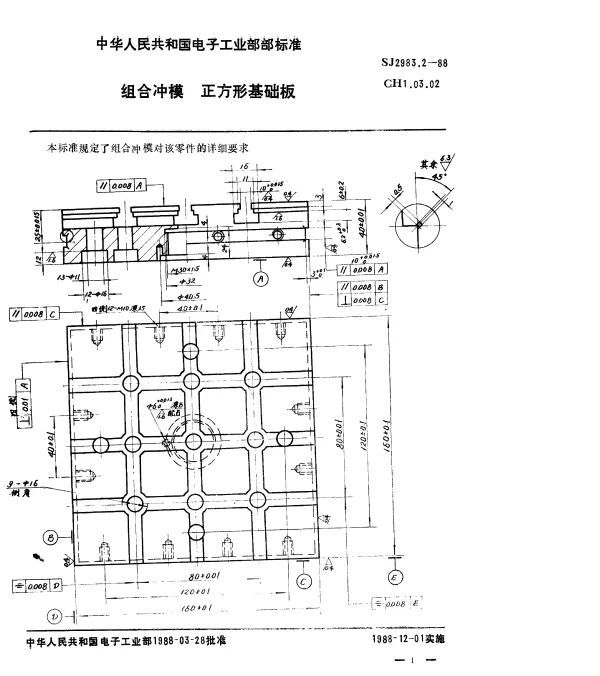SJ 2983.2-1988 组合冲模.正方形基础板