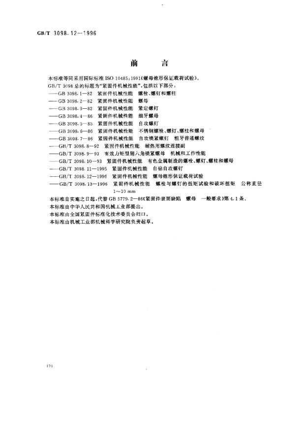 GBT 3098.12-1996 紧固件机械性能 螺母锥形保证载荷试验