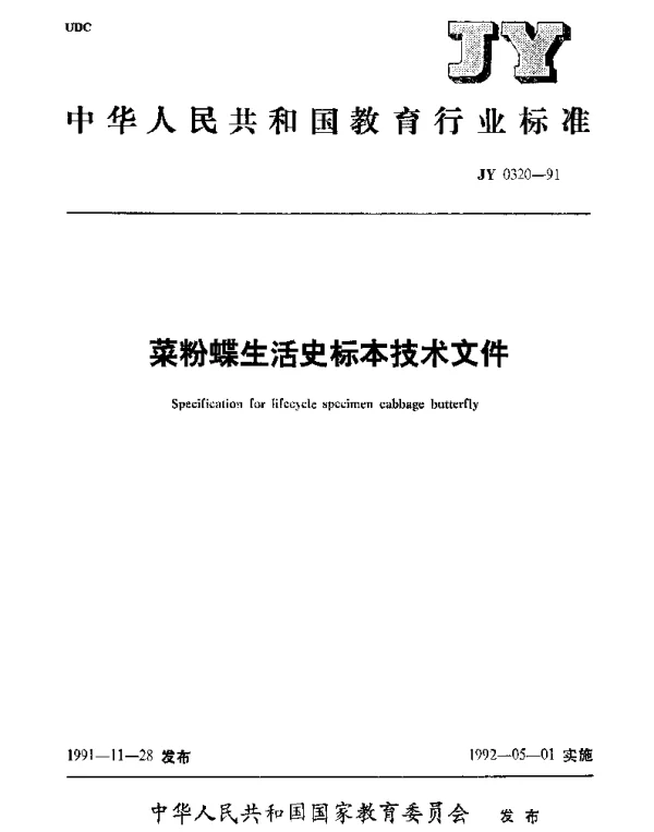 JY 0320-1991 菜粉蝶生活史标技术条件